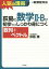 荻島の数学2・Bが初歩からしっかり身につく 数列+ベクトル[本/雑誌] / 荻島勝/著