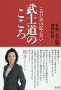 ご注文前に必ずご確認ください＜商品説明＞日本人が知らない、感動の近現代史が満載!＜収録内容＞1 武士の母とオーストラリア騎士道2 武士道という精神風土3 昨日の敵は今日の友4 慰霊のこころに敵味方なし5 忘れられた「もう一つの」硫黄島からの手紙6 世界を感動させた人権の国・日本7 桜散るもこころはとこしえに第二次世界大戦考＜商品詳細＞商品番号：NEOBK-1690227Nagoshi Futara No Suke / Cho GENKOTSU TAKUFUMI / Cho / Kore Dake Ha Tsutaetai Bushi Do No Kokoroメディア：本/雑誌重量：340g発売日：2014/07JAN：9784801800465これだけは伝えたい武士道のこころ[本/雑誌] / 名越二荒之助/著 拳骨拓史/著2014/07発売