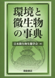 環境と微生物の事典[本/雑誌] / 日本微生物生態学会/編