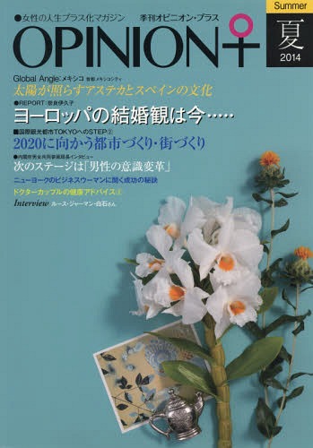 季刊オピニオン・プラス 女性の人生プラス化マガジン VOL.6(2014夏)[本/雑誌] / ヒューマン・コミュニ..