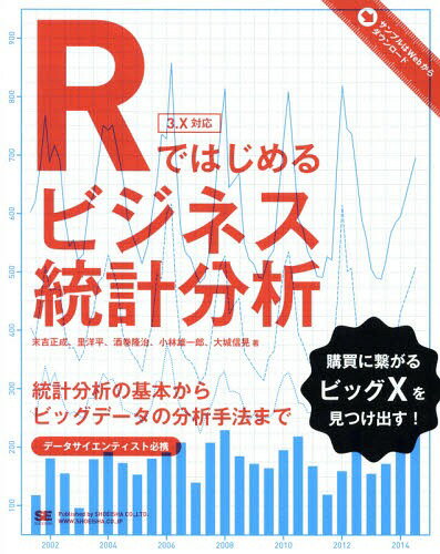 Rではじめるビジネス統計分析 統計分析の基本からビッグデータの分析手法まで[本/雑誌] / 末吉正成/著 里洋平/著 酒巻隆治/著 小林雄一郎/著 大城信晃/著