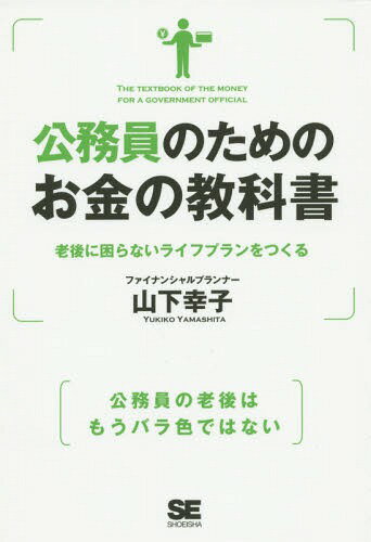 公務員のためのお金の教科書 老後に困らないライフプランをつくる / 山下幸子/著