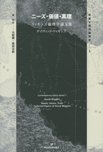 ニーズ・価値・真理 ウィギンズ倫理学論文集 / 原タイトル:NEEDS VALUES TRUTH 原著改訂第3版の抄訳[本/雑誌] (双書現代倫理学) / デイヴィッド・ウィギンズ/著 大庭健/編・監訳 奥田太郎/編・監訳