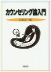 カウンセリング論入門[本/雑誌] / 石川正一郎/著