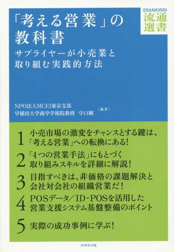 「考える営業」の教科書 サプライヤーが小売業と取り組む実践的方法[本/雑誌] (DIAMOND流通選書) / MCE..