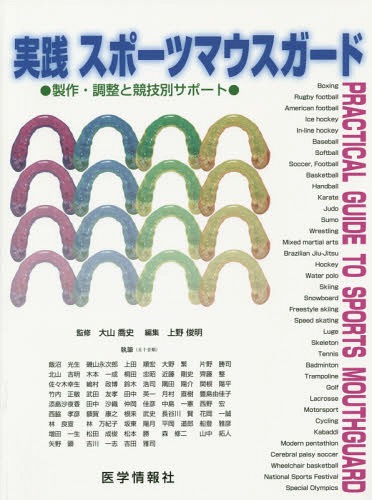 実践スポーツマウスガード 製作・調整と競技別サポート[本/雑誌] / 大山喬史/監修 上野俊明/編集 飯沼光生/〔ほか〕執筆