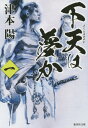 ご注文前に必ずご確認ください＜商品説明＞天下麻のごとく乱れる戦国時代、尾張半国を制圧し、国主大名に成りあがる寸前、父・織田信秀が病没した。内外を敵に囲まれる四面楚歌の状勢のなか、名跡を継いだ信長は、骨肉の内戦を勝ち抜き、尾張を平定。東海に大勢力を張る強敵・今川義元の軍勢を迎え撃ち、その首を討ち取る。美濃攻略に取りかかり、天下取りへの大きな一歩を踏み出す。空前の話題を呼んだ記念碑的大河小説、疾風怒涛の第1巻。＜アーティスト／キャスト＞津本陽(演奏者)＜商品詳細＞商品番号：NEOBK-1691241TSUMOTO YO / Cho / Katen Ha Yume Ka 1 (Shueisha Bunko)メディア：本/雑誌重量：150g発売日：2014/07JAN：9784087452112下天は夢か 1[本/雑誌] (集英社文庫) / 津本陽/著2014/07発売