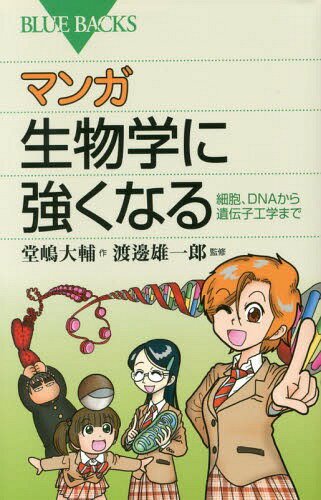 マンガ生物学に強くなる 細胞、DNAから遺伝子工学まで[本/雑誌] (ブルーバックス) / 堂嶋大輔/作 渡邊雄一郎/監修