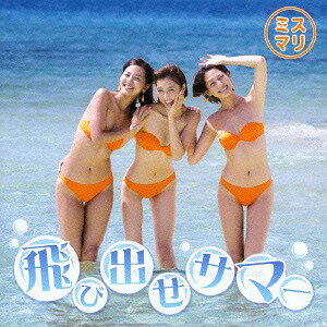 飛び出せサマー[CD] [DVD付初回限定盤] / ミスマリ