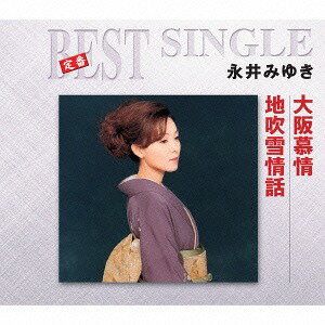 ご注文前に必ずご確認ください＜商品説明＞[定番ベストシングルシリーズ] 第4弾!! 演歌・歌謡曲、そしてカラオケファンに人気のヒット曲・名曲の2曲を組み合わせた50タイトルを発売。歌入り2曲+カラオケ2曲収録。メロ譜付き。パッケージは”紫がトレードマーク”の既発売商品と同デザイン。＜アーティスト／キャスト＞永井みゆき(演奏者)＜商品詳細＞商品番号：TECA-1139Miyuki Nagai / Osaka Bojou / Jifubuki Jouwaメディア：CD発売日：2014/07/23JAN：4988004132704大阪慕情/地吹雪情話[CD] / 永井みゆき2014/07/23発売