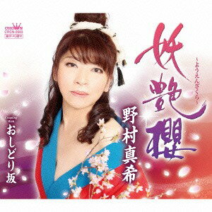 ご注文前に必ずご確認ください＜商品説明＞野村真希のニューシングル!＜アーティスト／キャスト＞野村真希(演奏者)＜商品詳細＞商品番号：CRCN-2603Maki Nomura / Youen Zakura / Oshidori Zakaメディア：CD発売日：2014/07/23JAN：4988007260701妖艶櫻〜ようえんざくら〜/おしどり坂[CD] / 野村真希2014/07/23発売