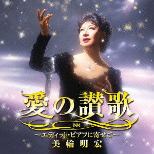 愛の賛歌 ～エディット・ピアフに寄せて～[CD] / 美輪明宏 1