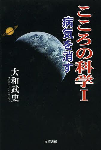 こころの科学 病気を消す 1[本/雑誌] (単行本・ムック) / 大和武史/著