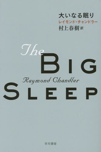 大いなる眠り / 原タイトル:THE BIG SLEEP[本/雑誌] (ハヤカワ・ミステリ文庫 HM 7-14) (文庫) / レイモンド・チャンドラー/著 村上春樹/訳