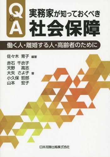 Q&A実務家が知っておくべき社会保障 働く人・離婚する人・高齢者のために[本/雑誌] / 佐々木育子/編著 赤石千衣子/著 天野高志/著 大矢さよ子/著 小久保哲郎/著 山本宏子/著