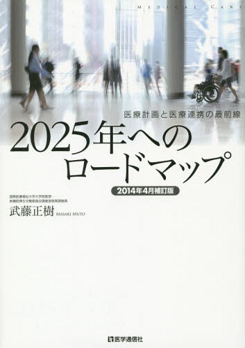 2025年へのロードマップ 医療計画と医療連携の最前線[本/雑誌] / 武藤正樹/著
