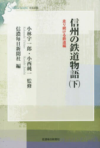 信州の鉄道物語 下[本/雑誌] (信毎選書) / 小林宇一郎/監修 小西純一/監修 信濃毎日新聞社/編