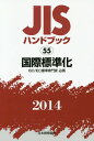 JISハンドブック 国際標準化 ISO/IEC標準専門家必携 2014[本/雑誌] / 日本規格協会/編集