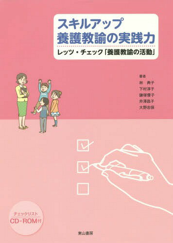 スキルアップ養護教諭の実践力 レッツ・チェック「養護教諭の活動」[本/雑誌] / 林典子/著 下村淳子/著 鎌塚優子/著 井澤昌子/著 大野志保/著