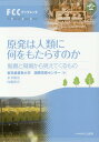 ご注文前に必ずご確認ください＜商品説明＞＜収録内容＞聖書を眼鏡に原発を読む(序文化命令と人間の堕落諸技術はカイン族から生じたバベルの塔結論)キリスト者として「原発」をどう考えるのか(ある日雇い労働者との出会いとても安全とは言えない民主的でも公平でもないなぜ戦後、原発が進められたか日本の原子力政策はあまりに異常電気は足りている)＜商品詳細＞商品番号：NEOBK-1683083Tokyo Kirisutokyo Daigaku Kokusai Senkyo Center / Hen Mizukusa Shuji / Cho Naito Shingo / Cho / Gempatsu Ha Jinrui Ni Nani Wo Motarasu No Ka Seisho to Gemba Kara Mietekuru Mono (FCC Book Let)メディア：本/雑誌重量：200g発売日：2014/06JAN：9784264032397原発は人類に何をもたらすのか 聖書と現場から見えてくるもの[本/雑誌] (FCCブックレット) / 東京基督教大学国際宣教センター/編 水草修治/著 内藤新吾/著2014/06発売