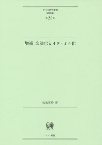 文法化とイディオム化[本/雑誌] (ひつじ研究叢書) / 秋元実治/著