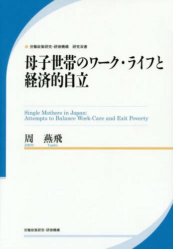 [書籍の同梱は2冊まで]/母子世帯のワーク・ライフと経済的自立[本/雑誌]