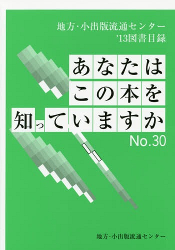 あなたはこの本を知っていますか 地方・小出版流通センター図書目録 No.30(’13)[本/雑誌] / 地方・小出版流通センター/編集