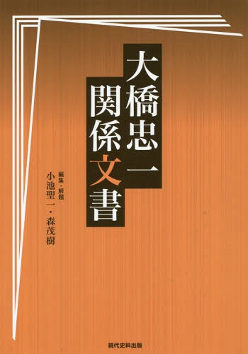 大橋忠一関係文書[本/雑誌] / 大橋忠一/〔著〕 小池聖一/編集・解題 森茂樹/編集・解題