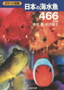 日本の海水魚466[本/雑誌] (ポケット図鑑) / 峯水亮/著 松沢陽士/著