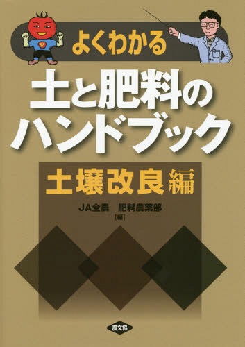 よくわかる土と肥料のハンドブック 土壌改良編[本/雑誌] / 全国農業協同組合連合会(JA全農)肥料農薬部/編