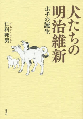 犬たちの明治維新 ポチの誕生[本/雑誌] / 仁科邦男/著