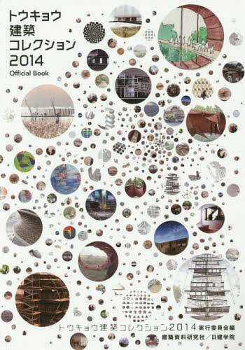 トウキョウ建築コレクション Official Book 2014[本/雑誌] / トウキョウ建築コレクション2014実行委員会/編