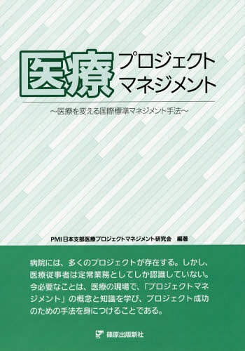 医療プロジェクトマネジメント 医療を変える国際標準マネジメント手法[本/雑誌] / PMI日本支部医療プロジェクトマネジメント研究会/編著