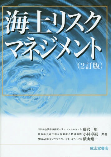 海上リスクマネジメント[本/雑誌] / 藤沢順/共著 小林卓視/共著 横山健一/共著