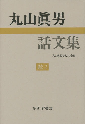 丸山眞男話文集 続2[本/雑誌] / 丸山眞男/〔著〕 丸山眞男手帖の会/編