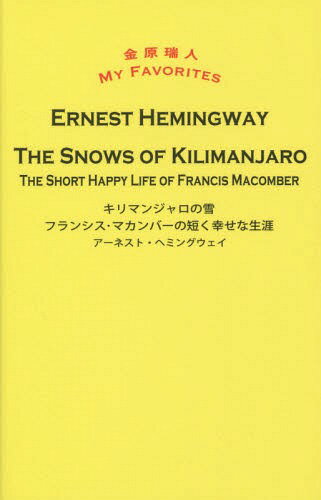 キリマンジャロの雪 フランシス・マカンバーの短く幸せな生涯[本/雑誌] (金原瑞人MY) / アーネスト・ヘ..