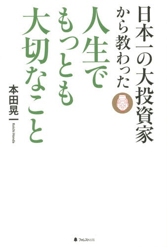 日本一の大投資家から教わった人生でもっとも大切なこと[本/雑誌] / 本田晃一/著
