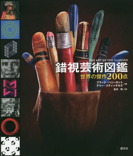 錯視芸術図鑑 世界の傑作200点 / 原タイトル:The Art of the Illusion[本/雑誌] / ブラッド・ハニーカ..