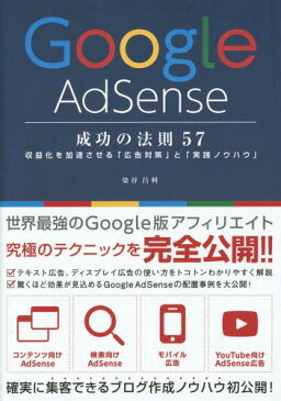 Google AdSense成功の法則57 収益化を加速させる「広告対策」と「実践ノウハウ」[本/雑誌] / 染谷昌利/著