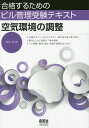 ご注文前に必ずご確認ください＜商品説明＞要点とともに背景も丁寧な解説。○×問題と章末(過去)問題で復習はばっちり!＜収録内容＞単位・記号・用語環境熱の移動空気流体騒音・振動光管路空気調和空気調和方式熱源・熱源機器換気空気環境の測定自動制御地球環境・省エネルギー建築材料維持保全＜商品詳細＞商品番号：NEOBK-1691476Amamiya Mitsuru / Cho / Kuki Kankyo No Chosei (Gokaku Suru Tame No Biru Kanri Juken Text)メディア：本/雑誌重量：540g発売日：2014/07JAN：9784274215711空気環境の調整[本/雑誌] (合格するためのビル管理受験テキスト) / 雨宮満/著2014/07発売