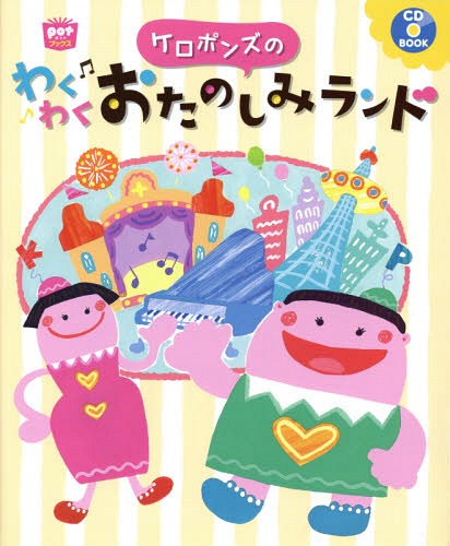 ケロポンズのわくわくおたのしみランド[本/雑誌] (potブックス CD BOOK) / ケロポンズ/著