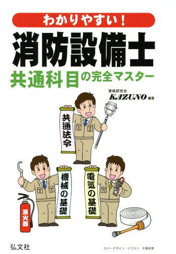 わかりやすい!消防設備士共通科目の完全マスター 共通法令と機械 電気の基礎[本/雑誌] (国家・資格シリーズ) / 資格研究会KAZUNO/編著