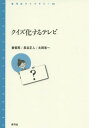 クイズ化するテレビ[本/雑誌] (青弓社ライブラリー) / 黄菊英/著 長谷正人/著 太田省一/著