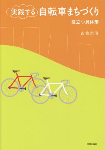 実践する自転車まちづくり 役立つ具体策[本/雑誌] / 古倉宗治/著
