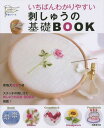 いちばんわかりやすい刺しゅうの基礎BOOK[本/雑誌] (いちばんわかりやすい手芸シリーズ) / リトルバード/編