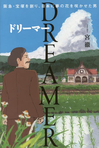 DREAMER 阪急・宝塚を創り、日本に夢の花を咲かせた男[本/雑誌] / 宮徹/著