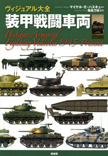 奢Ʈξ / ȥ:Postwar Armored Fighting Vehicles 1945Present[/] / ޥ...