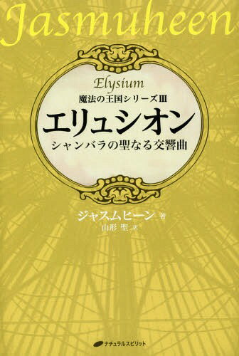 エリュシオン シャンバラの聖なる交響曲 / 原タイトル:Elysium[本/雑誌] (魔法の王国シリーズ) / ジャ..