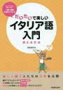 ご注文前に必ずご確認ください＜商品説明＞楽しく続く人たちの工夫を公開。難所で立ち止まらずに進める地図、夢を着実に手に入れる予定表、さぼることを前提にしたカードであなたも大丈夫!＜収録内容＞文字と発音名詞の性・数不定冠詞定冠詞主語の代名詞と動詞essere形容詞指示形容詞所有形容詞「〜がある」疑問形容詞〔ほか〕＜商品詳細＞商品番号：NEOBK-1691749Hanamoto Tomoko / Cho / Daitai De Tanoshi Italy Go Nyumon Tsukaeru Bumpoメディア：本/雑誌重量：340g発売日：2014/07JAN：9784384045963だいたいで楽しいイタリア語入門 使える文法[本/雑誌] / 花本知子/著2014/07発売