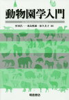 動物園学入門[本/雑誌] / 村田浩一/編 成島悦雄/編 原久美子/編